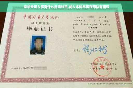 拿毕业证入伍有什么用吗知乎,成人本科学历在部队有用没