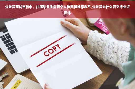 公务员面试审核中，往届毕业生需要个人档案和推荐表不,公务员为什么要交毕业证原件