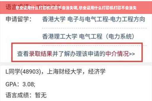 毕业证用什么打印机打印不会消失呢,毕业证用什么打印机打印不会消失