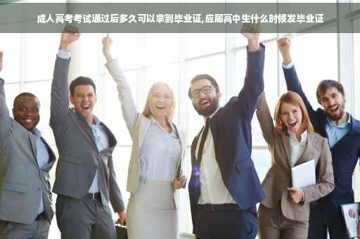 成人高考考试通过后多久可以拿到毕业证,应届高中生什么时候发毕业证