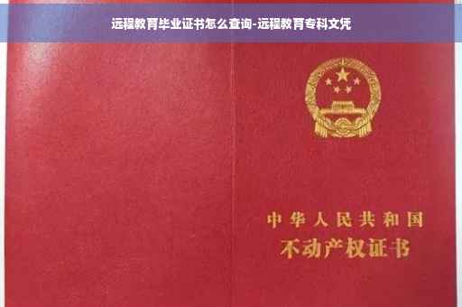 远程教育毕业证书怎么查询-远程教育专科文凭