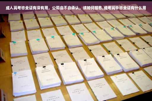 成人高考毕业证有没有用，公司会不会承认，该如何报名,成考高中毕业证有什么用