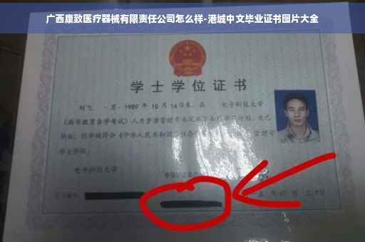 广西康致医疗器械有限责任公司怎么样-港城中文毕业证书图片大全