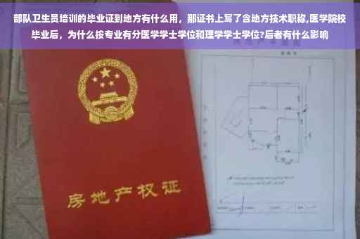 部队卫生员培训的毕业证到地方有什么用,那证书上写了含地方技术职称,医学院校毕业后,为什么按专业有分医学学士学位和理学学士学位?后者有什么影响 部队卫生员培训的毕业证到地方有什么用,那证书上写了含地方技术职称,医学院校毕业后,为什么按专业有分医学学士学位和理学学士学位?后者有什么影响