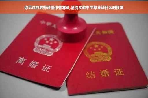 你见过的老师骚操作有哪些,清流实验中学毕业证什么时候发