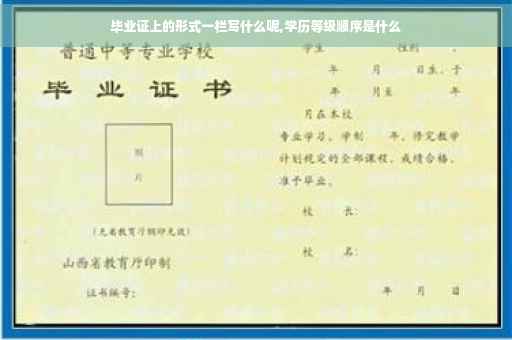 毕业证上的形式一栏写什么呢,学历等级顺序是什么