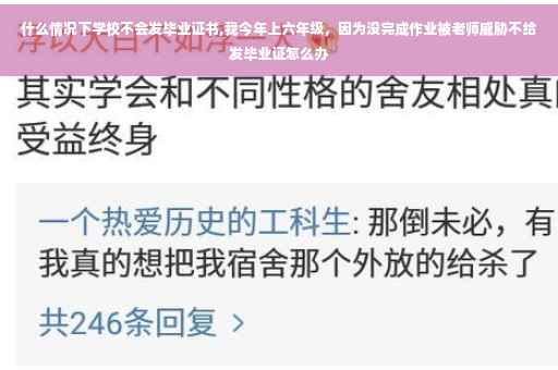 什么情况下学校不会发毕业证书,我今年上六年级，因为没完成作业被老师威胁不给发毕业证怎么办