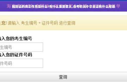 报到证的真正作用是什么?有什么重要意义,自考的高中毕业证有什么用途