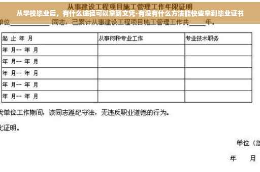 从学校毕业后，有什么途径可以拿到文凭-有没有什么方法能快些拿到毕业证书