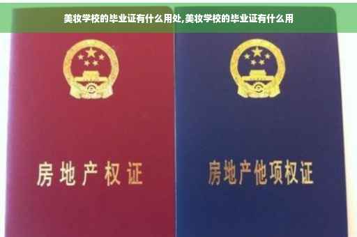 美妆学校的毕业证有什么用处,美妆学校的毕业证有什么用