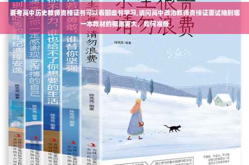 要考高中历史教师资格证书可以看那些书学习,请问高中政治教师资格证面试抽到哪一本教材的概率更大，如何准备