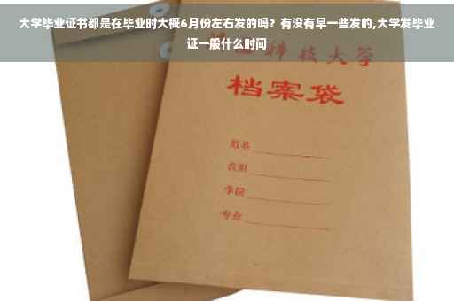 大学毕业证书都是在毕业时大概6月份左右发的吗？有没有早一些发的,大学发毕业证一般什么时间