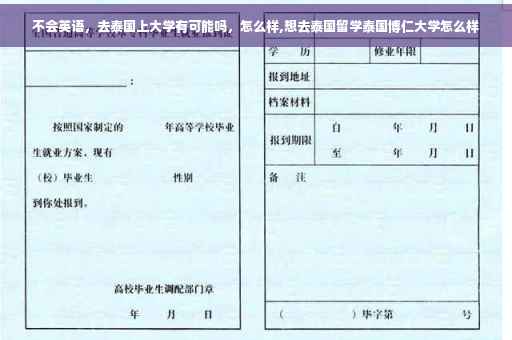 不会英语，去泰国上大学有可能吗，怎么样,想去泰国留学泰国博仁大学怎么样