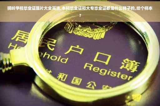 狮岭学校毕业证图片大全高清,本科毕业证和大专毕业证都是什么样子的,给个样本? 狮岭学校毕业证图片大全高清,本科毕业证和大专毕业证都是什么样子的,给个样本?