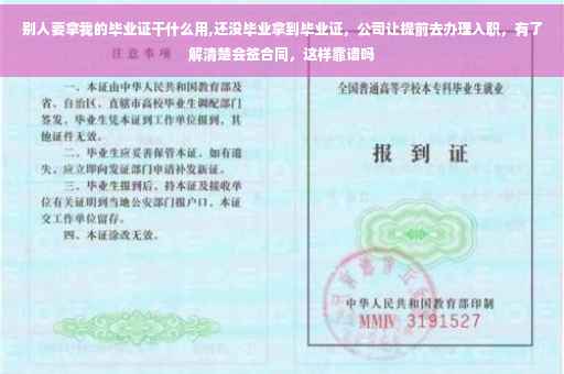 别人要拿我的毕业证干什么用,还没毕业拿到毕业证，公司让提前去办理入职，有了解清楚会签合同，这样靠谱吗