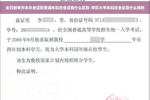 全日制专升本毕业证和普通本科毕业证有什么区别-学历大学本科毕业证是什么样的