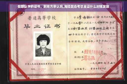在部队学的证书，到地方承认吗,海经院自考毕业证什么时候发放