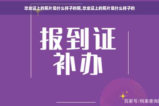 毕业证上的照片是什么样子的啊,毕业证上的照片是什么样子的