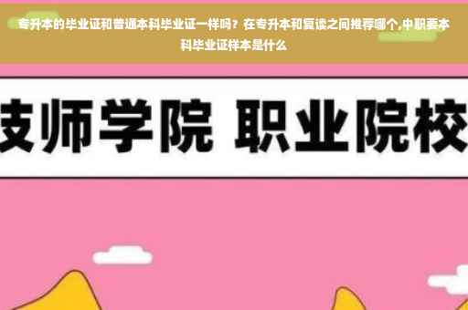 专升本的毕业证和普通本科毕业证一样吗？在专升本和复读之间推荐哪个,中职要本科毕业证样本是什么
