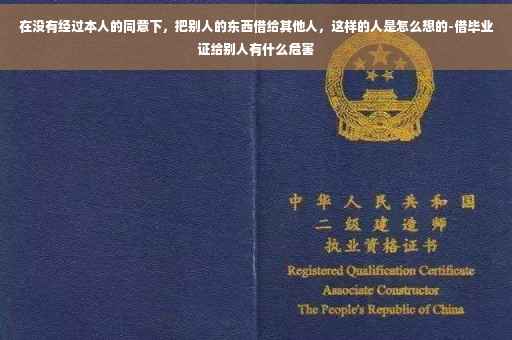 在没有经过本人的同意下，把别人的东西借给其他人，这样的人是怎么想的-借毕业证给别人有什么危害