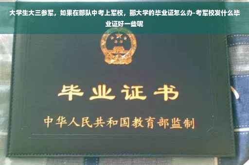 大学生大三参军，如果在部队中考上军校，那大学的毕业证怎么办-考军校发什么毕业证好一些呢