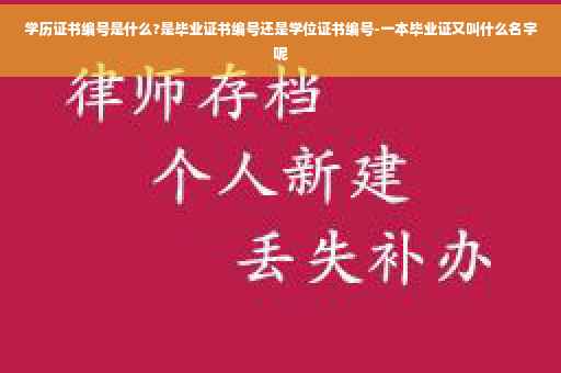 学历证书编号是什么?是毕业证书编号还是学位证书编号-一本毕业证又叫什么名字呢