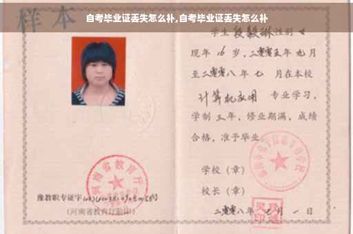 自考毕业证丢失怎么补,自考毕业证丢失怎么补