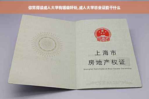 你觉得读成人大学有哪些好处,成人大学毕业证能干什么