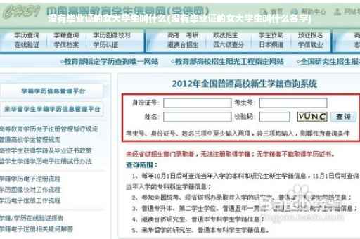 没有毕业证的女大学生叫什么(没有毕业证的女大学生叫什么名字)