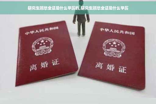 研究生班毕业证是什么学历的,研究生班毕业证是什么学历