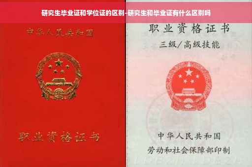 研究生毕业证和学位证的区别-研究生和毕业证有什么区别吗