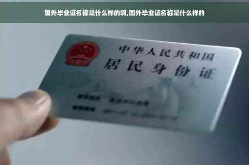 国外毕业证名称是什么样的啊,国外毕业证名称是什么样的
