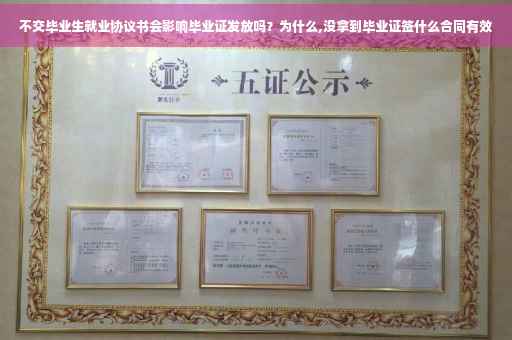 不交毕业生就业协议书会影响毕业证发放吗？为什么,没拿到毕业证签什么合同有效