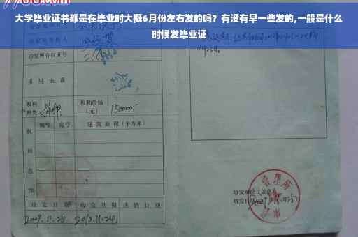 大学毕业证书都是在毕业时大概6月份左右发的吗？有没有早一些发的,一般是什么时候发毕业证