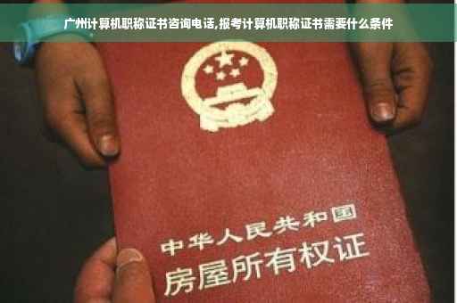 广州计算机职称证书咨询电话,报考计算机职称证书需要什么条件