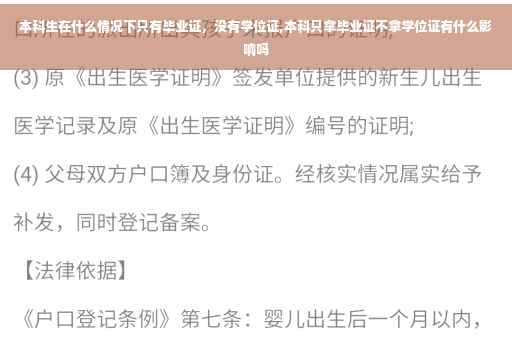 本科生在什么情况下只有毕业证，没有学位证,本科只拿毕业证不拿学位证有什么影响吗