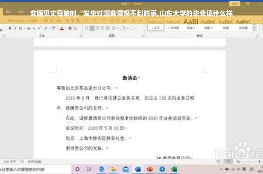 女婿见丈母娘时，发生过哪些意想不到的事,山东大学的毕业证什么样