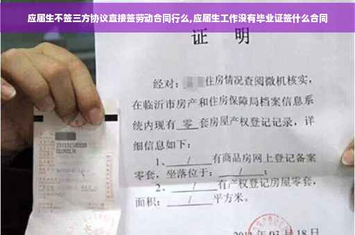 应届生不签三方协议直接签劳动合同行么,应届生工作没有毕业证签什么合同