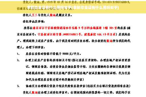 拿到毕业证有什么用吗知乎(拿到毕业证有什么用吗知乎)