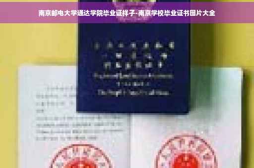 南京邮电大学通达学院毕业证样子-南京学校毕业证书图片大全