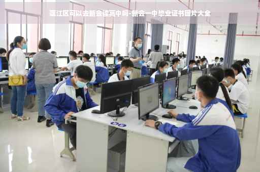 蓬江区可以去新会读高中吗-新会一中毕业证书图片大全