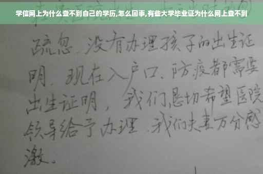 学信网上为什么查不到自己的学历,怎么回事,有些大学毕业证为什么网上查不到