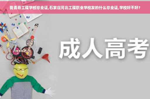 我要看工程学校毕业证,石家庄河北工程职业学校发的什么毕业证,学校好不好?