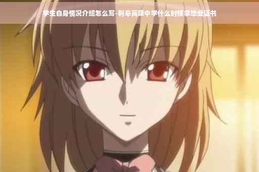 学生自身情况介绍怎么写-利辛高级中学什么时候拿毕业证书