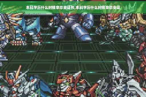 本科学历什么时候拿毕业证书,本科学历什么时候拿毕业证