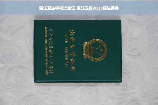 湛江卫生学校毕业证,湛江卫校2023招生条件