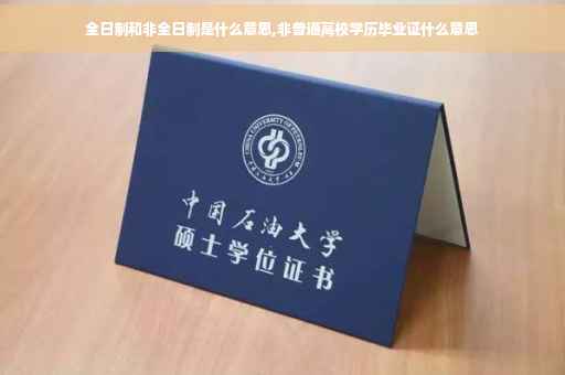 全日制和非全日制是什么意思,非普通高校学历毕业证什么意思