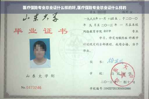 医疗保险专业毕业证什么样的好,医疗保险专业毕业证什么样的