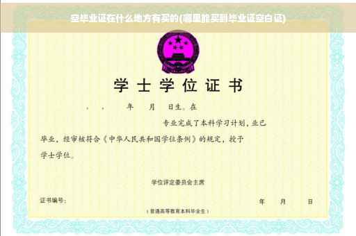 空毕业证在什么地方有买的(哪里能买到毕业证空白证)