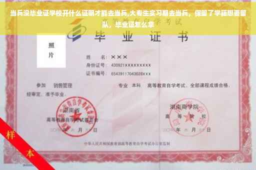 当兵没毕业证学校开什么证明才能去当兵,大专生实习期去当兵，保留了学籍想要留队，毕业证怎么拿